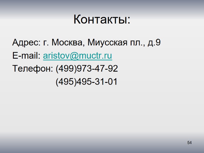 Контакты: Адрес: г. Москва, Миусская пл., д.9 E-mail: aristov@muctr.ru Телефон: (499)973-47-92   
